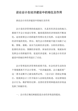 谈论会计在经济建设中的地位及作用