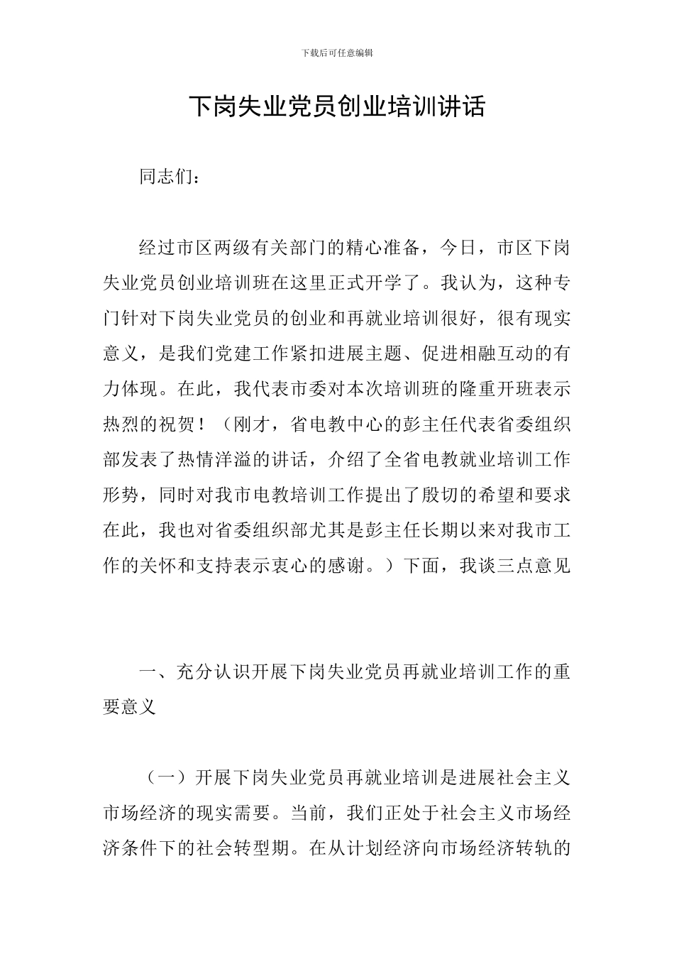 下岗失业党员创业培训讲话_第1页