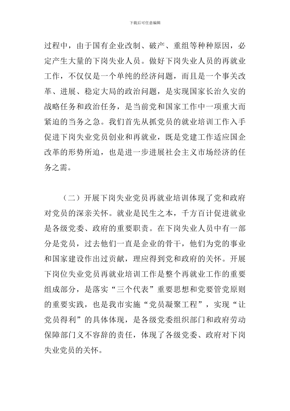 下岗失业党员创业培训讲话_第2页