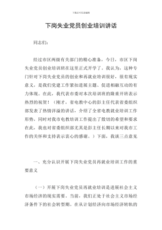 下岗失业党员创业培训讲话