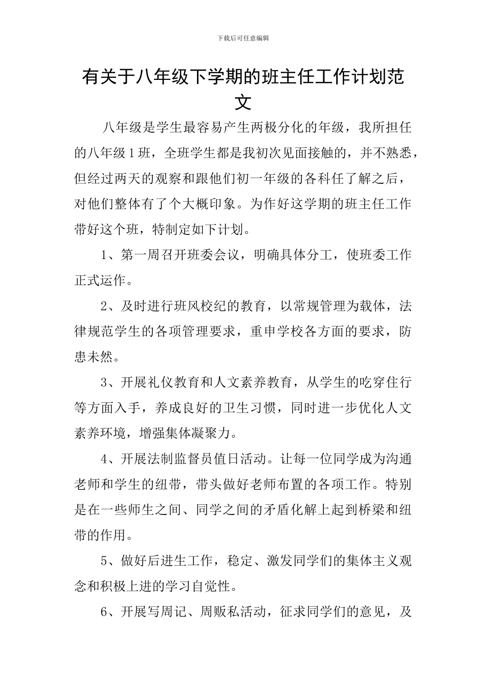 有关于八年级下学期的班主任工作计划范文_第1页