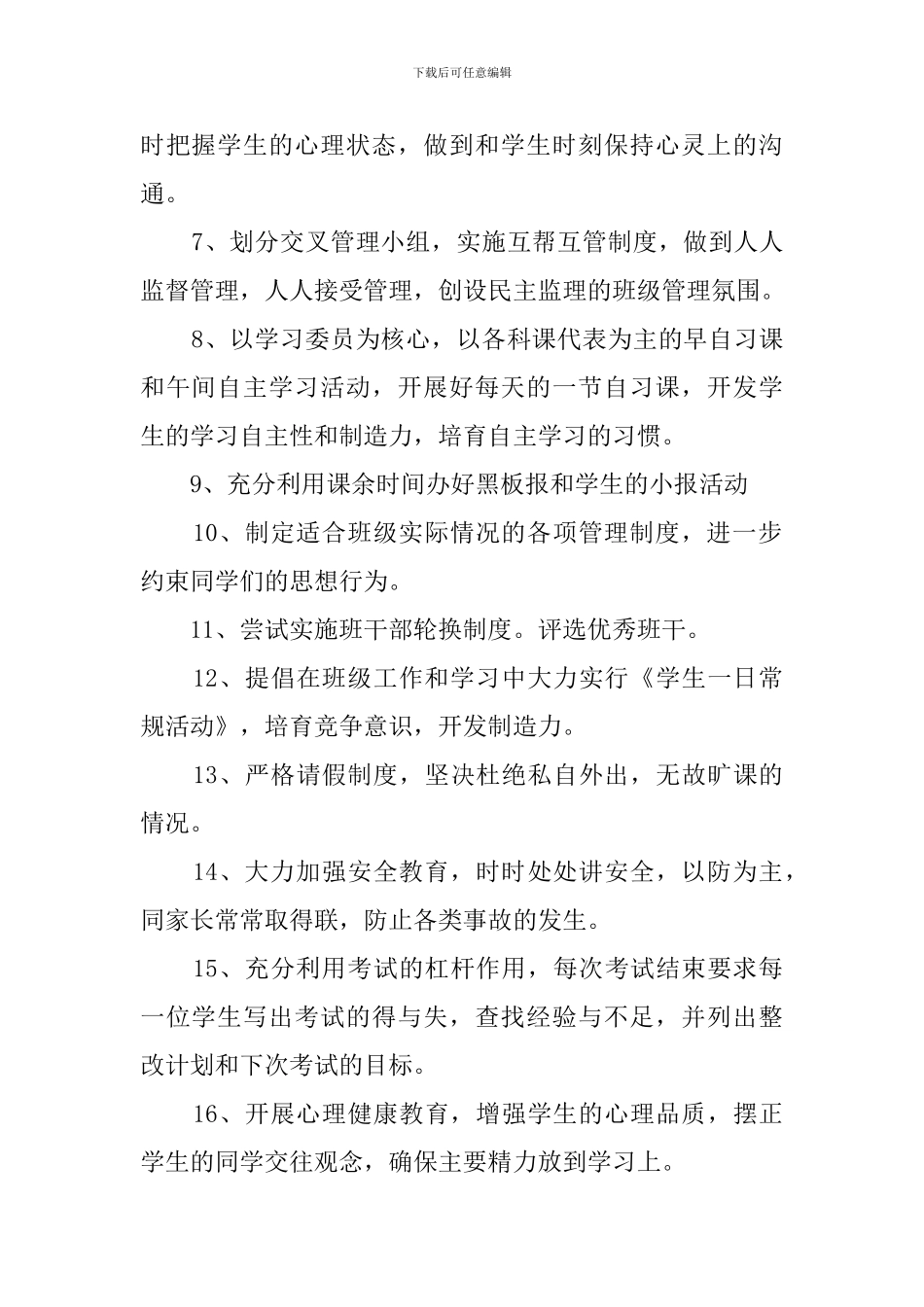 有关于八年级下学期的班主任工作计划范文_第2页