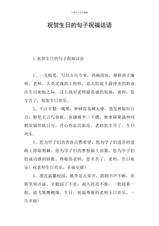 祝贺生日的句子祝福话语