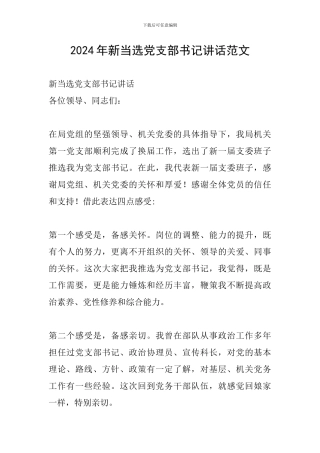 2024年新当选党支部书记讲话范文