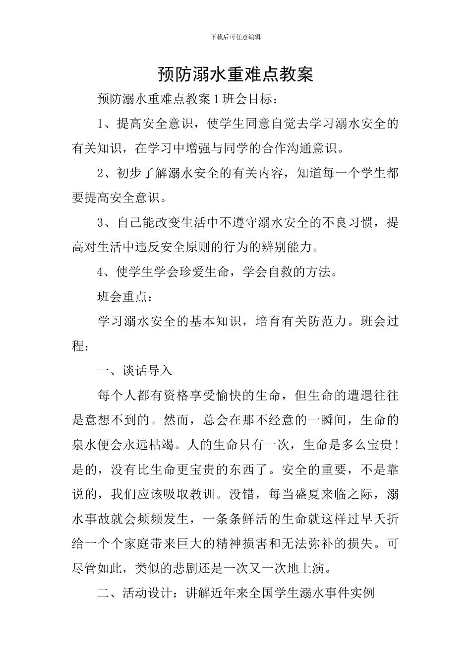 预防溺水重难点教案_第1页