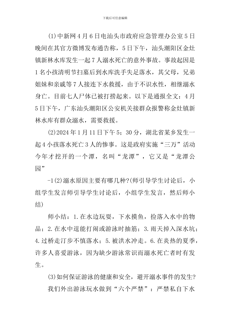 预防溺水重难点教案_第2页