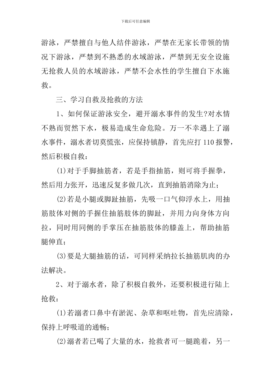 预防溺水重难点教案_第3页