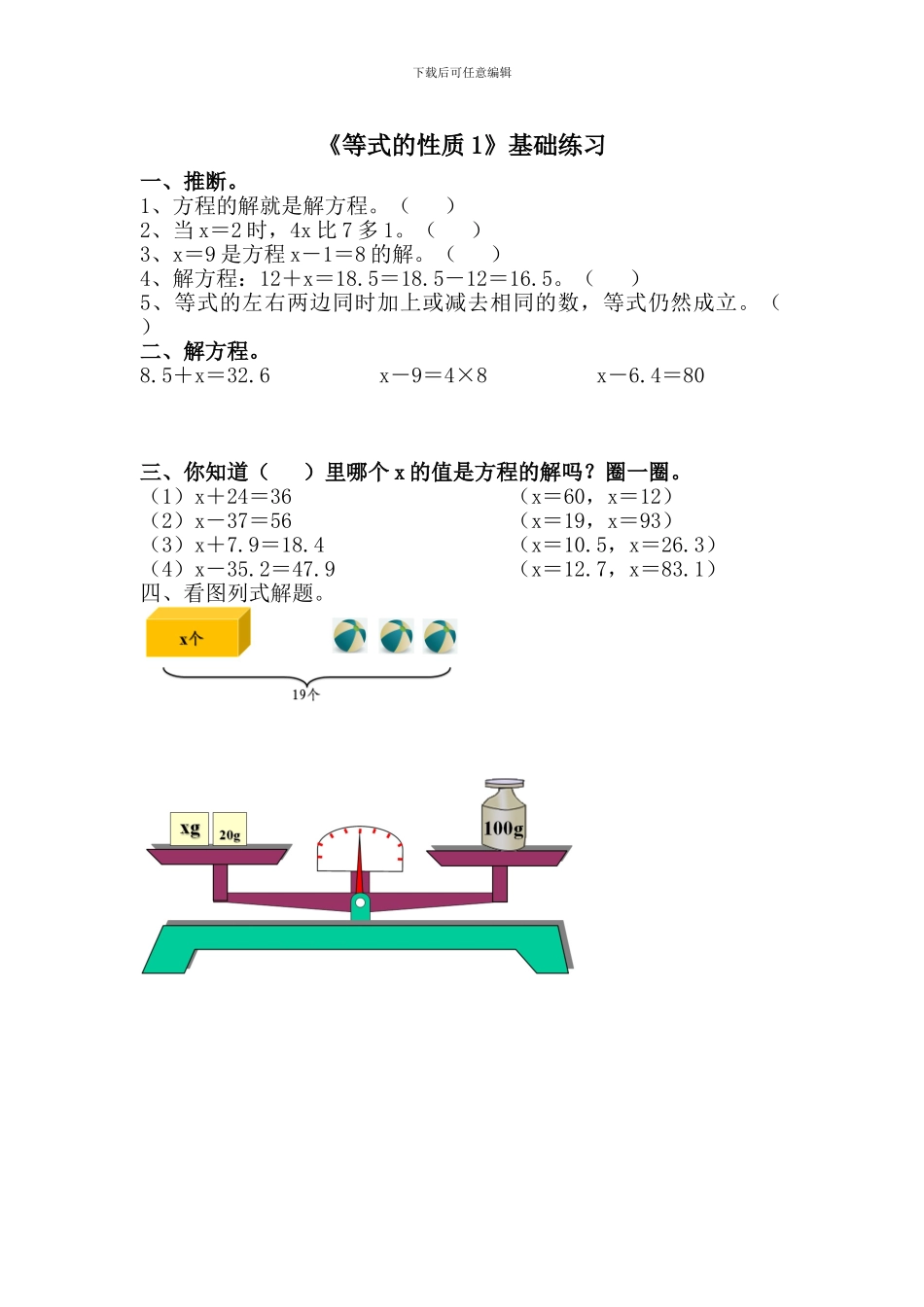 2024秋青岛版数学五年级上册第四单元《等式的性质》基础练习_第1页