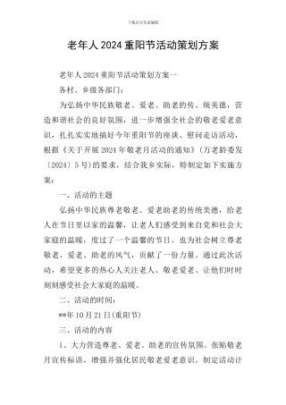 老年人2024重阳节活动策划方案