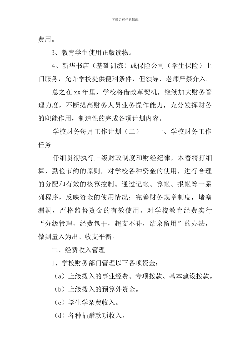 学校财务每月工作计划_第3页
