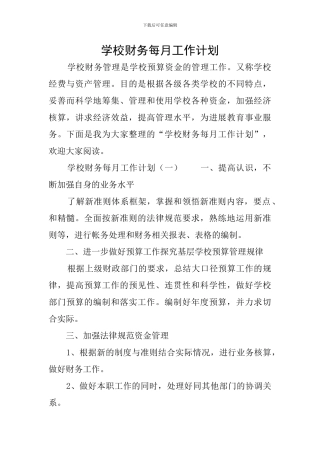 学校财务每月工作计划