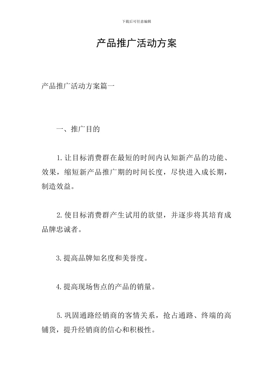 产品推广活动方案_第1页