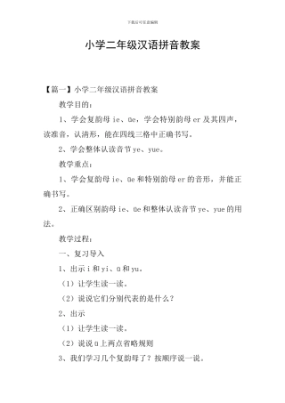 小学二年级汉语拼音教案