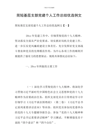 简短基层支部党建个人工作总结优选例文