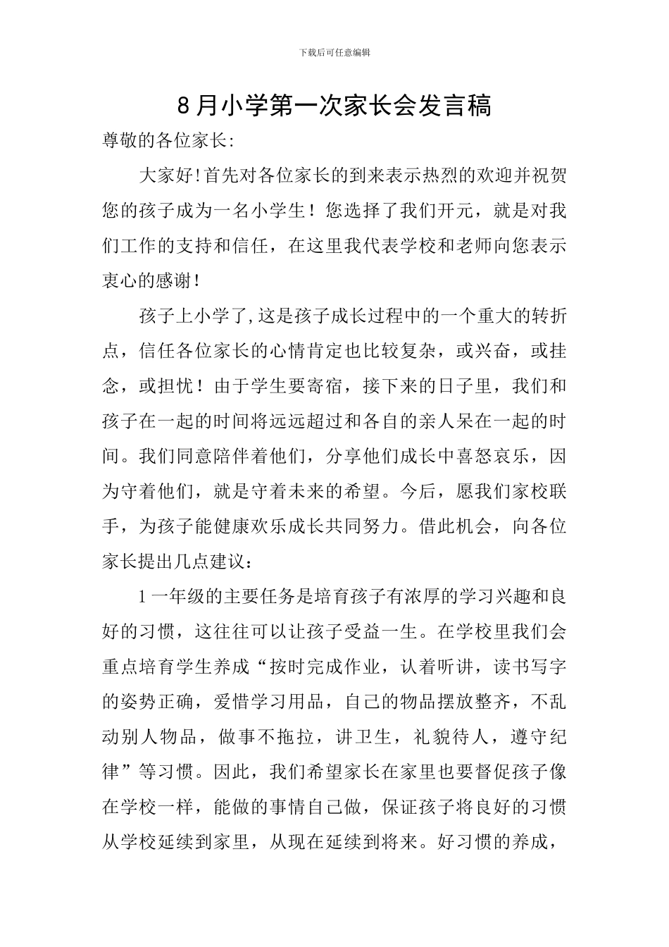 8月小学第一次家长会发言稿_第1页