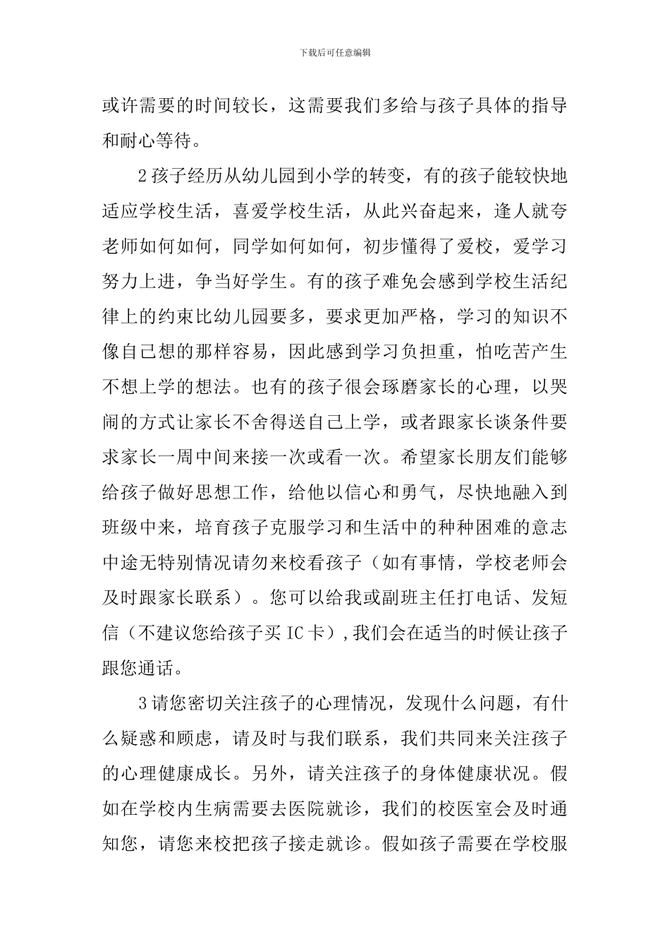 8月小学第一次家长会发言稿_第2页