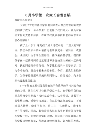 8月小学第一次家长会发言稿