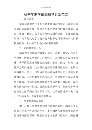 秋季学期学前班教学计划范文
