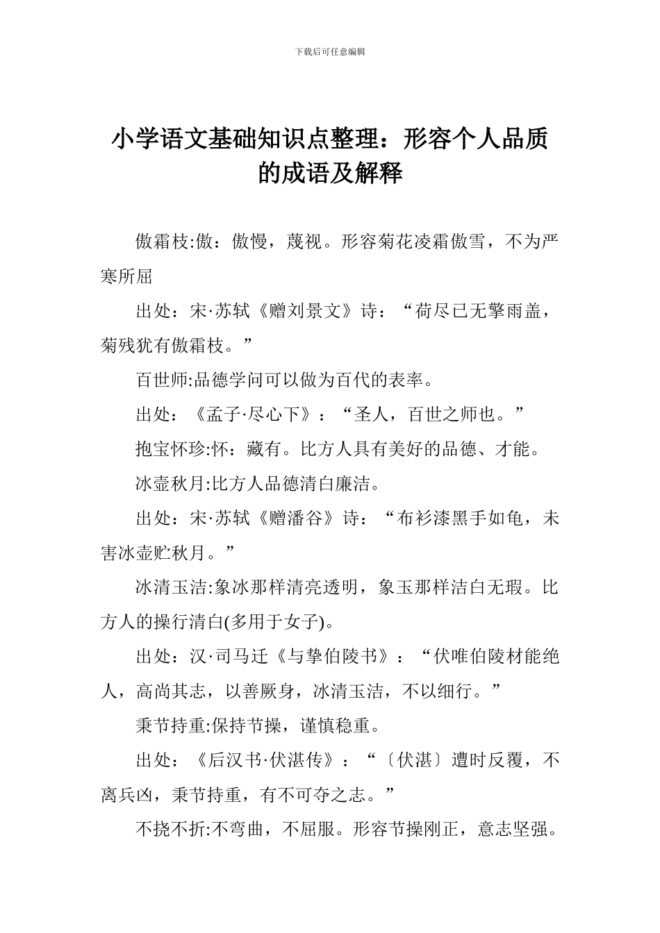 小学语文基础知识点整理：形容个人品质的成语及解释_第1页