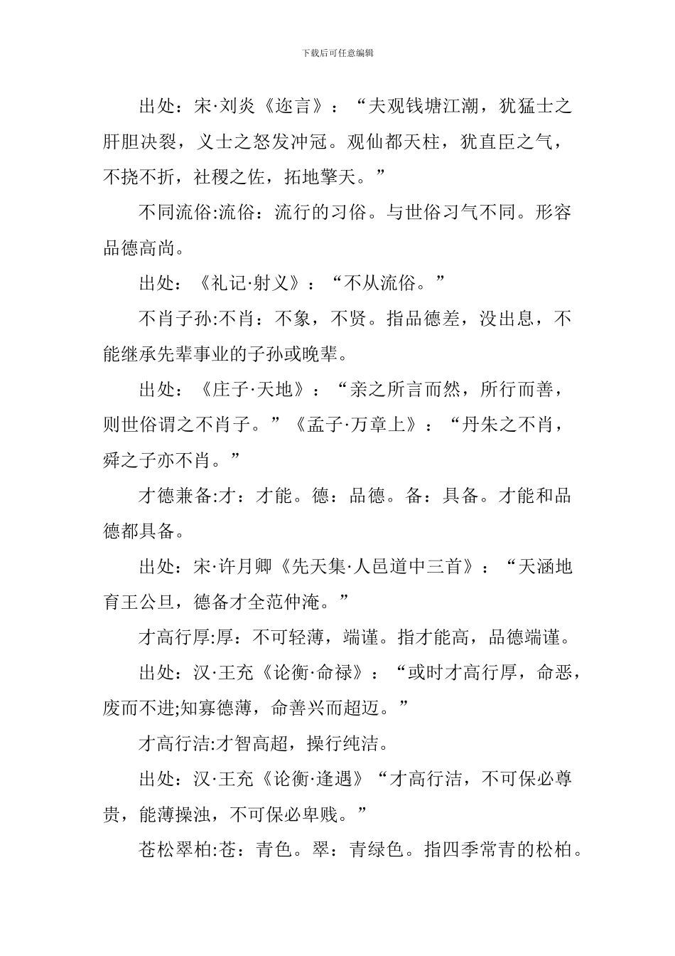 小学语文基础知识点整理：形容个人品质的成语及解释_第2页