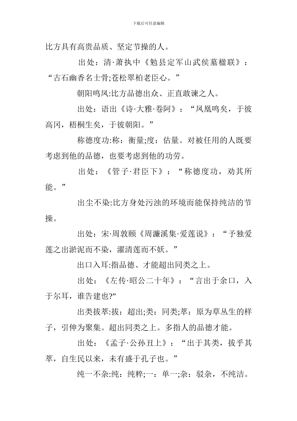 小学语文基础知识点整理：形容个人品质的成语及解释_第3页