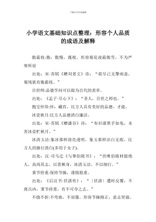 小学语文基础知识点整理：形容个人品质的成语及解释