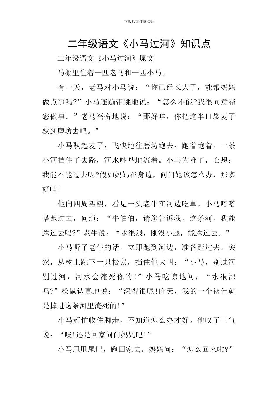 二年级语文《小马过河》知识点_第1页