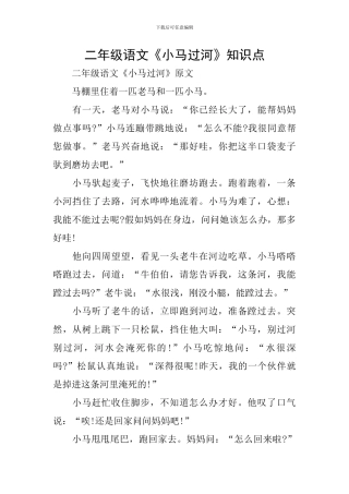 二年级语文《小马过河》知识点