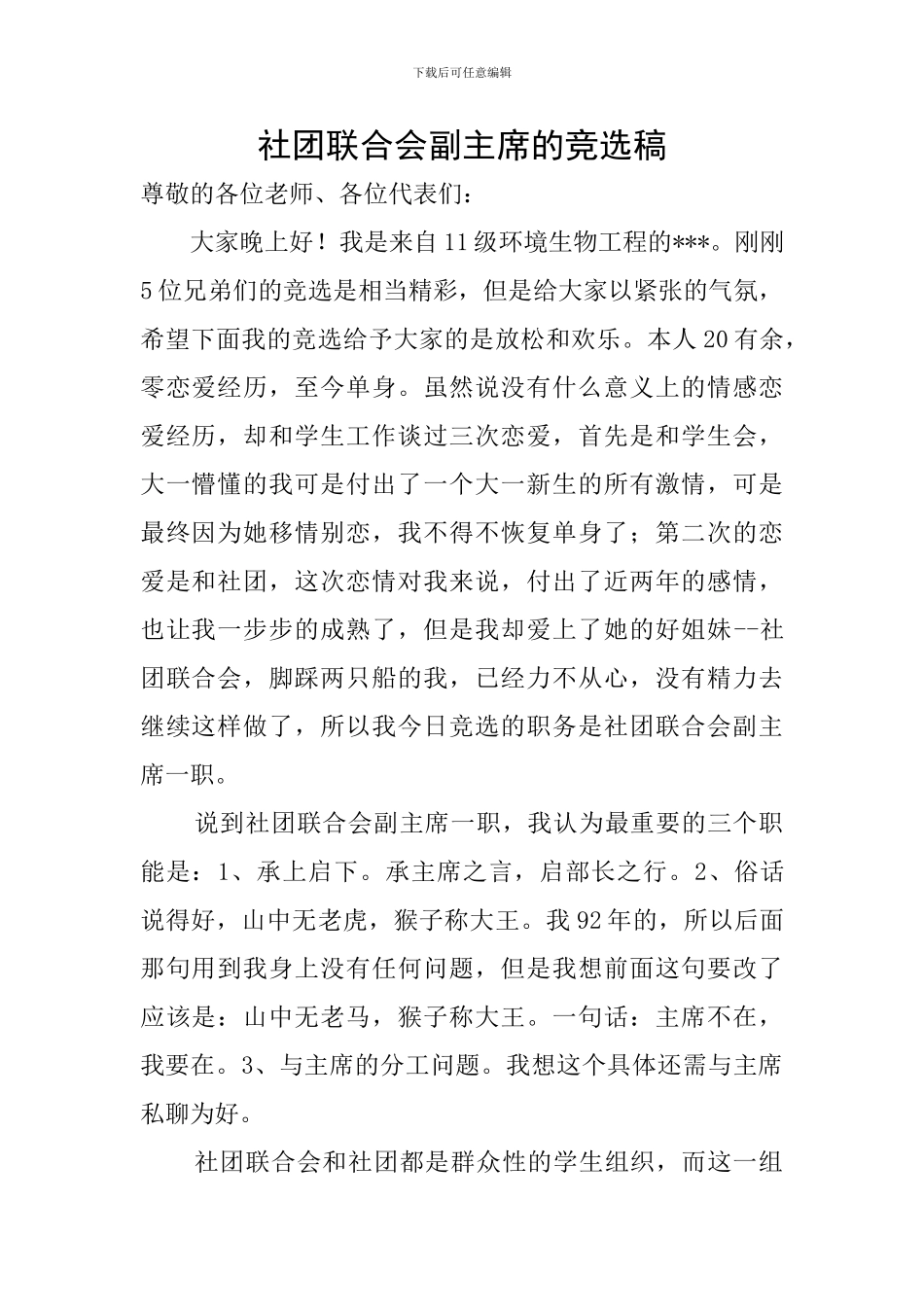 社团联合会副主席的竞选稿_第1页