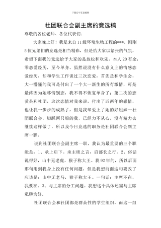 社团联合会副主席的竞选稿