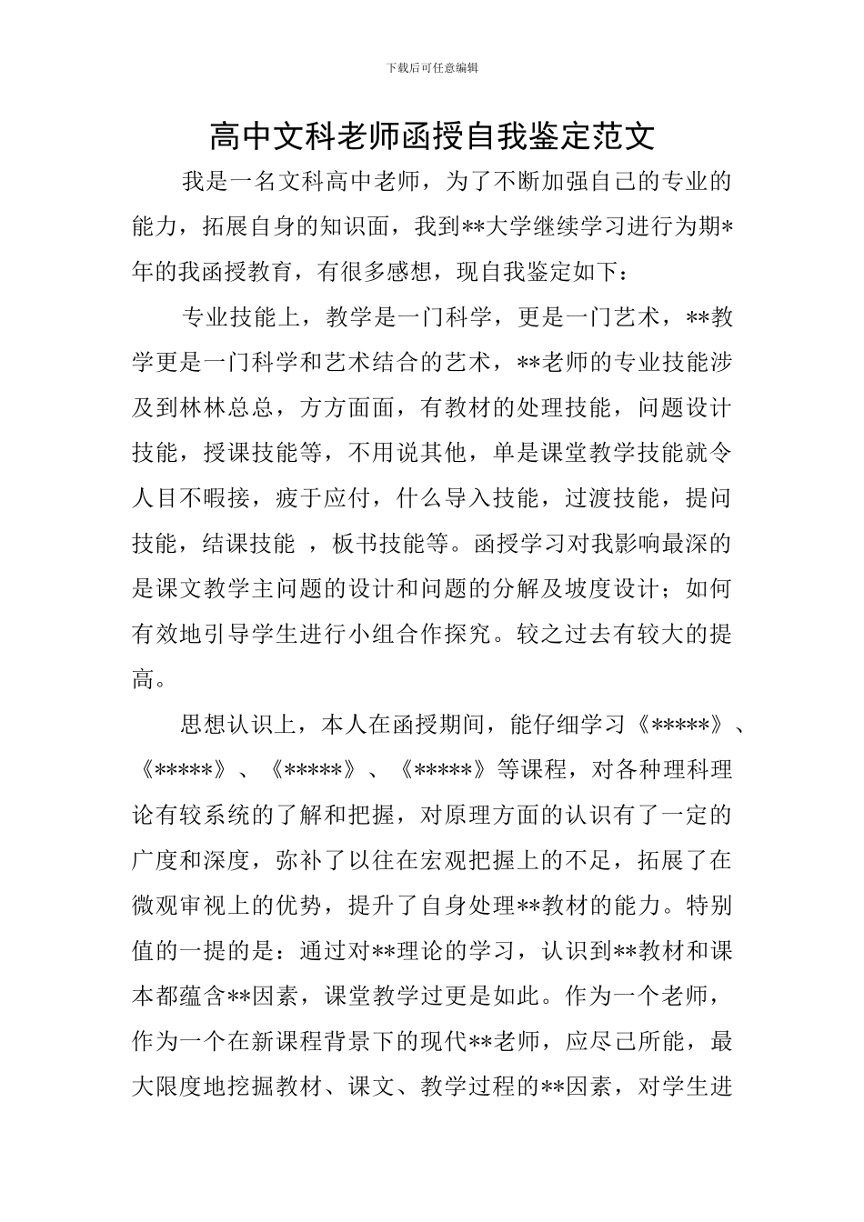 高中文科老师函授自我鉴定范文_第1页