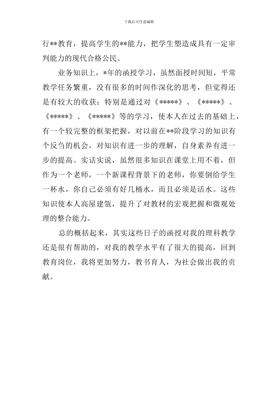 高中文科老师函授自我鉴定范文_第2页