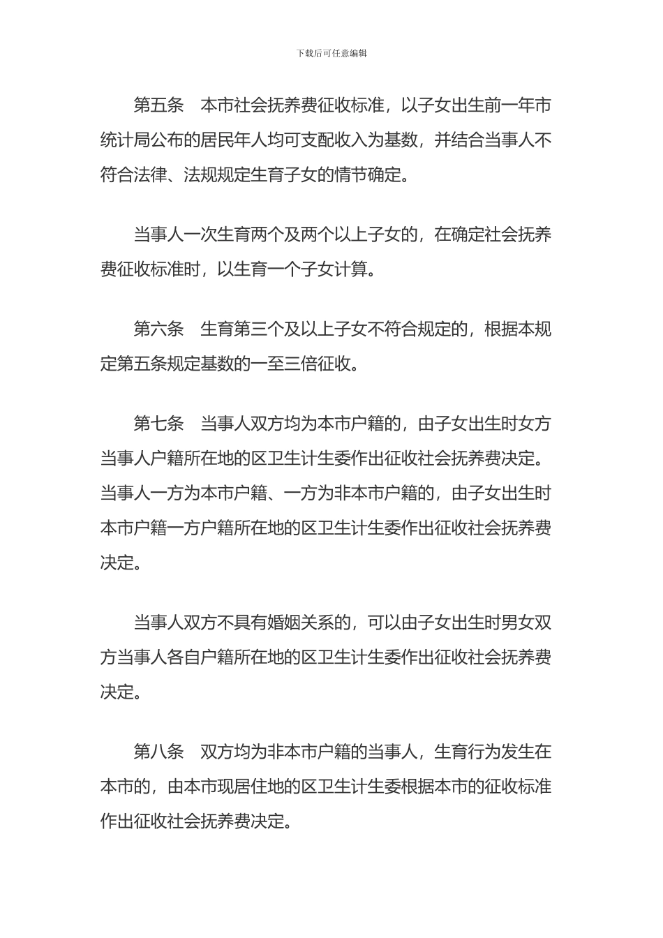 上海市社会抚养费征收管理若干规定_第2页