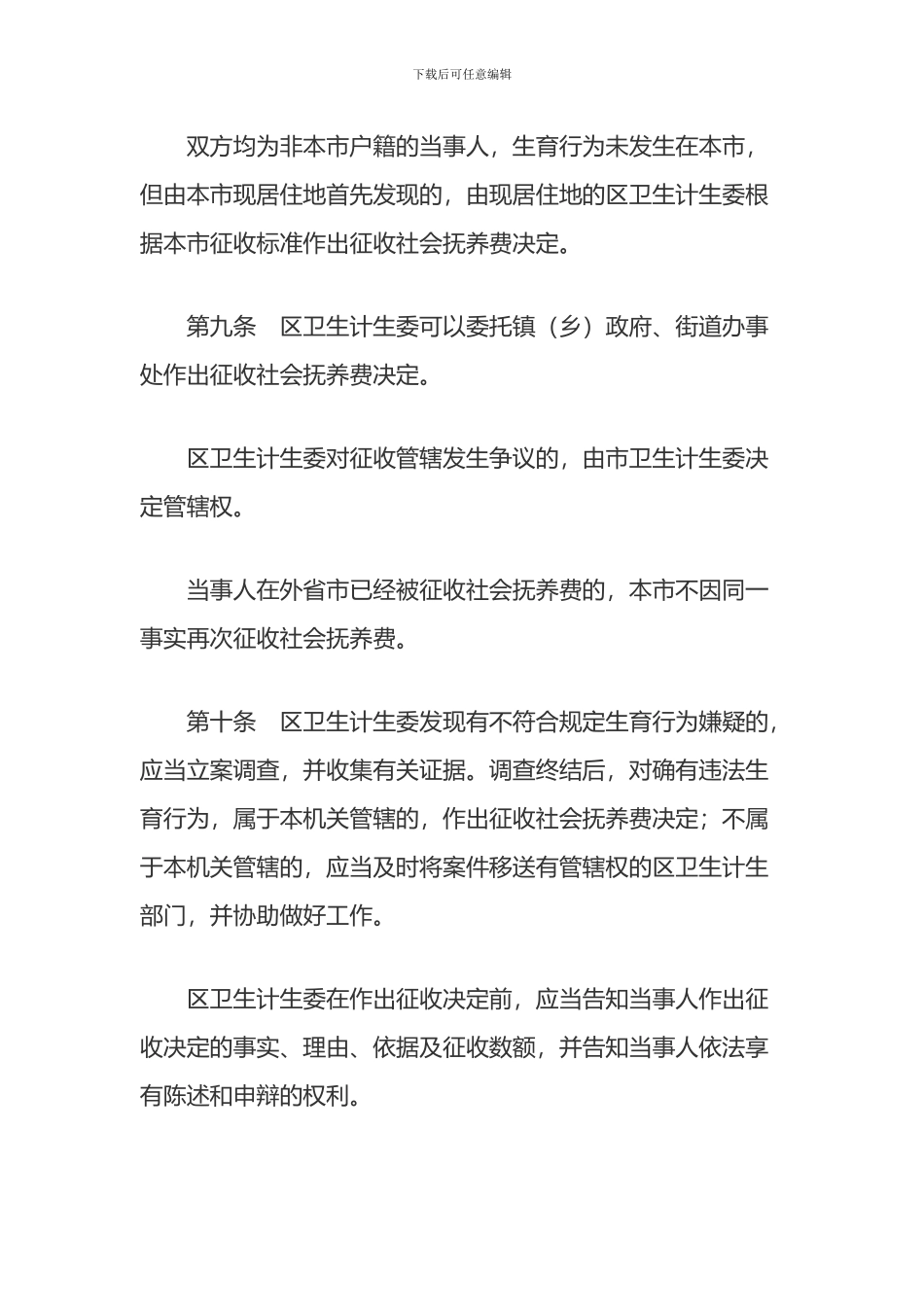 上海市社会抚养费征收管理若干规定_第3页