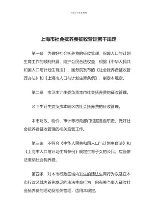 上海市社会抚养费征收管理若干规定