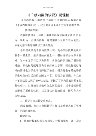 《千以内数的认识》说课稿