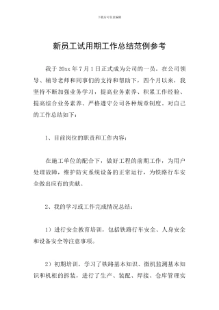 新员工试用期工作总结范例参考