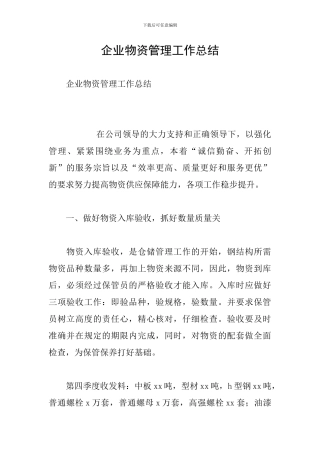 企业物资管理工作总结