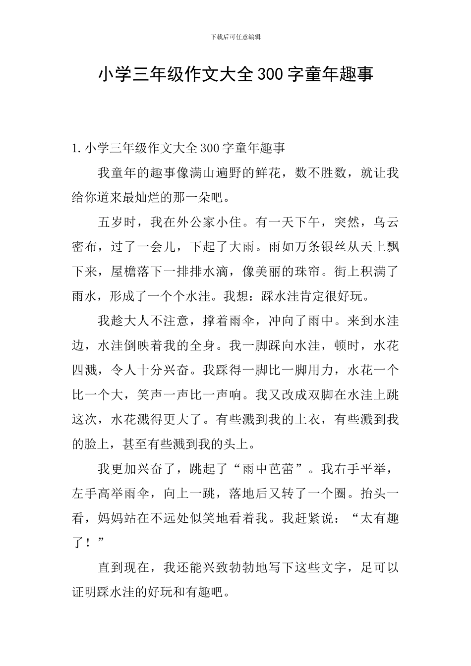 小学三年级作文大全300字童年趣事_第1页