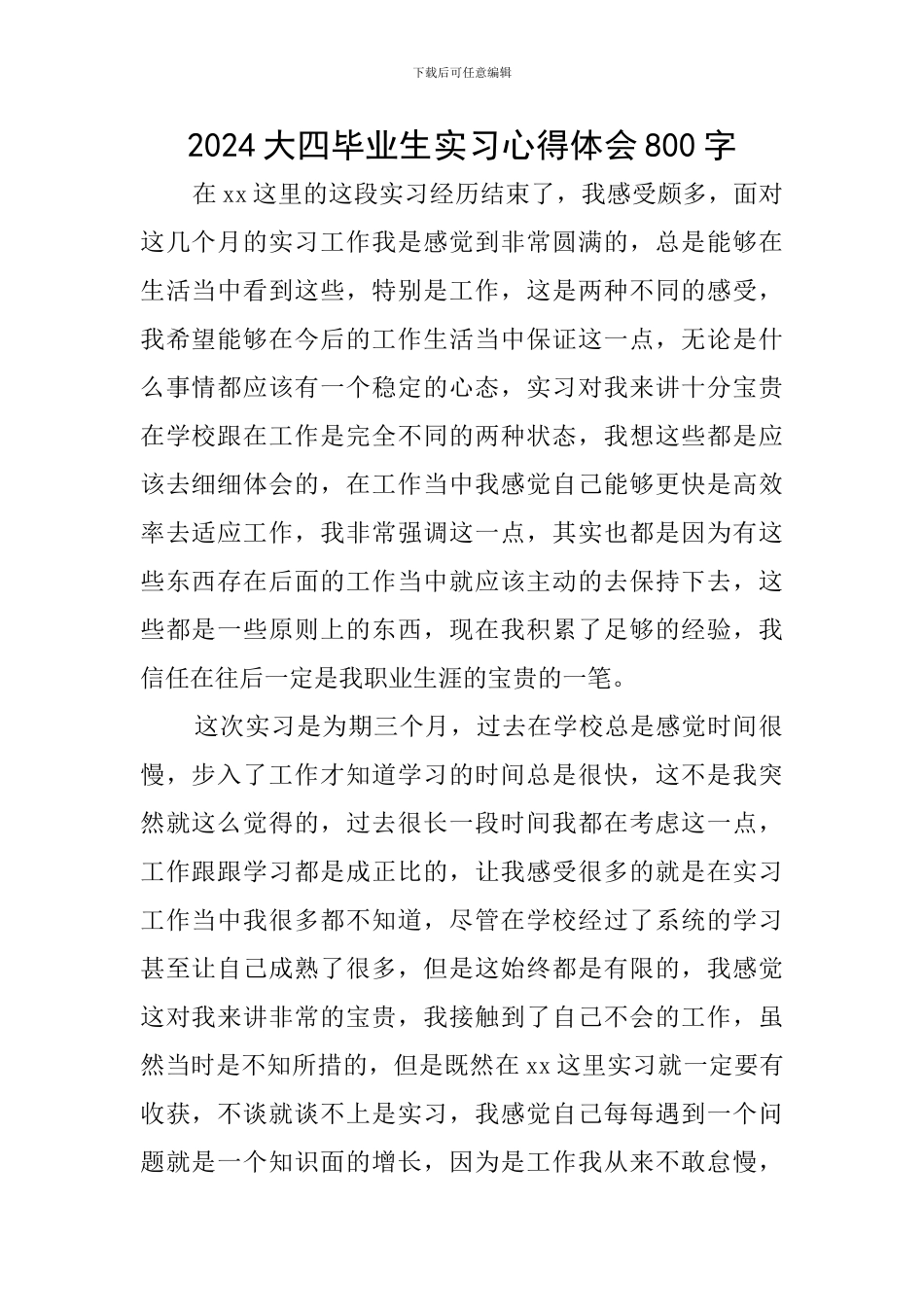 2024大四毕业生实习心得体会800字_第1页