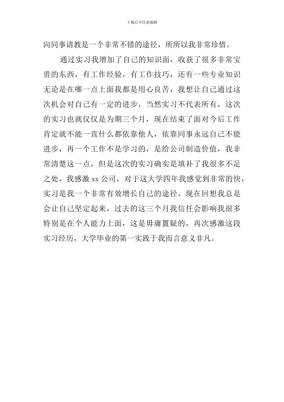 2024大四毕业生实习心得体会800字_第2页