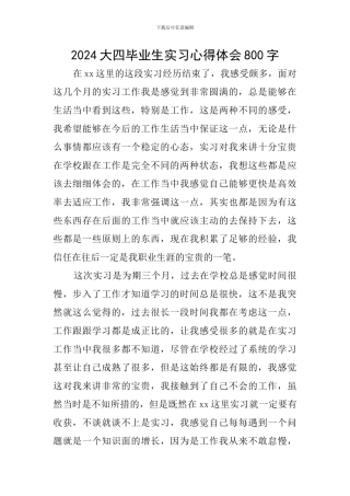 2024大四毕业生实习心得体会800字