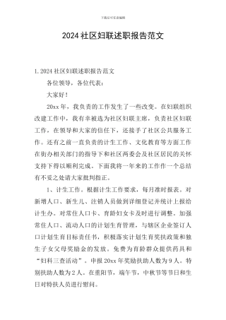 2024社区妇联述职报告范文