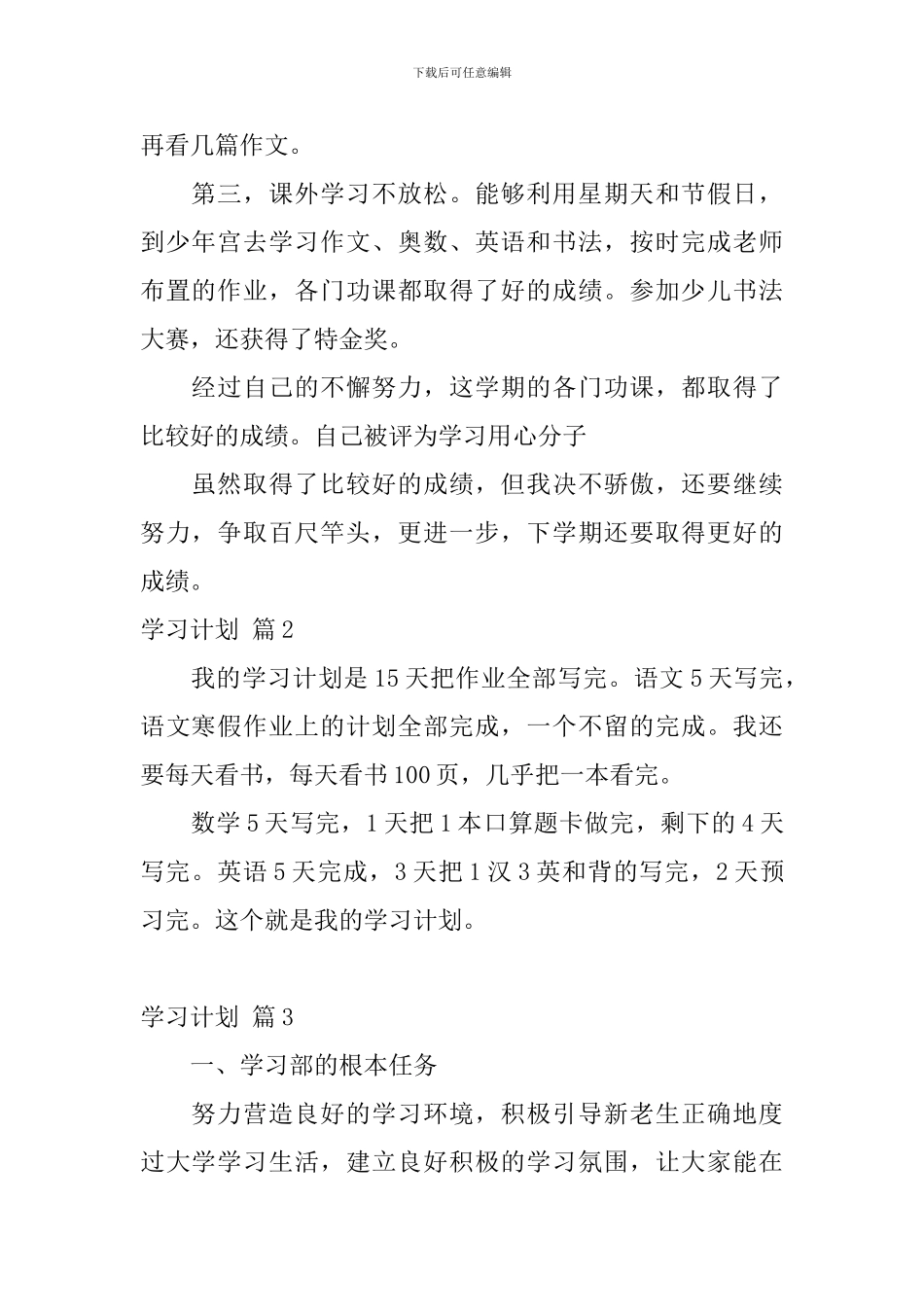 【热门】学习计划汇编六篇_第2页