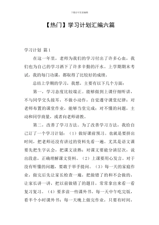 【热门】学习计划汇编六篇
