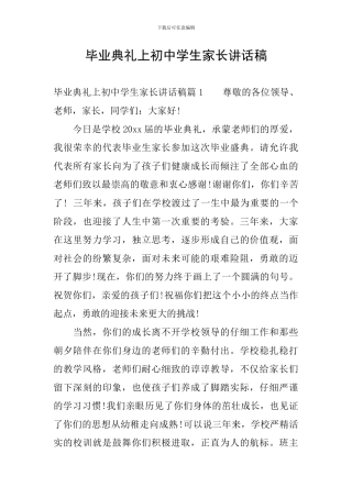 毕业典礼上初中学生家长讲话稿