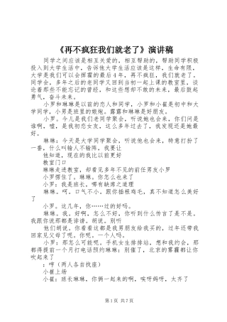 《再不疯狂我们就老了》演讲
