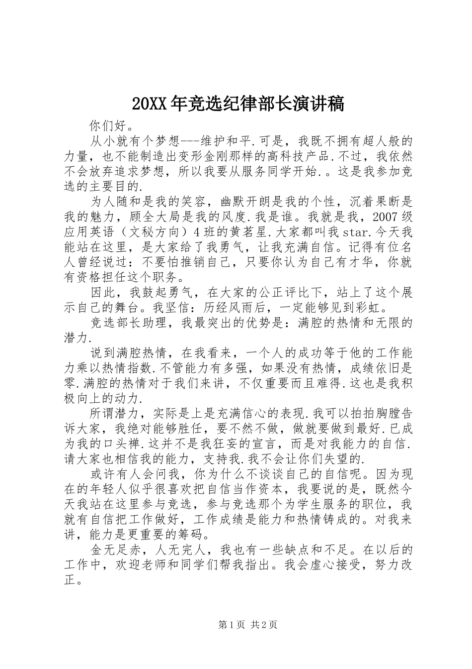 20XX年竞选纪律部长演讲(5)_第1页