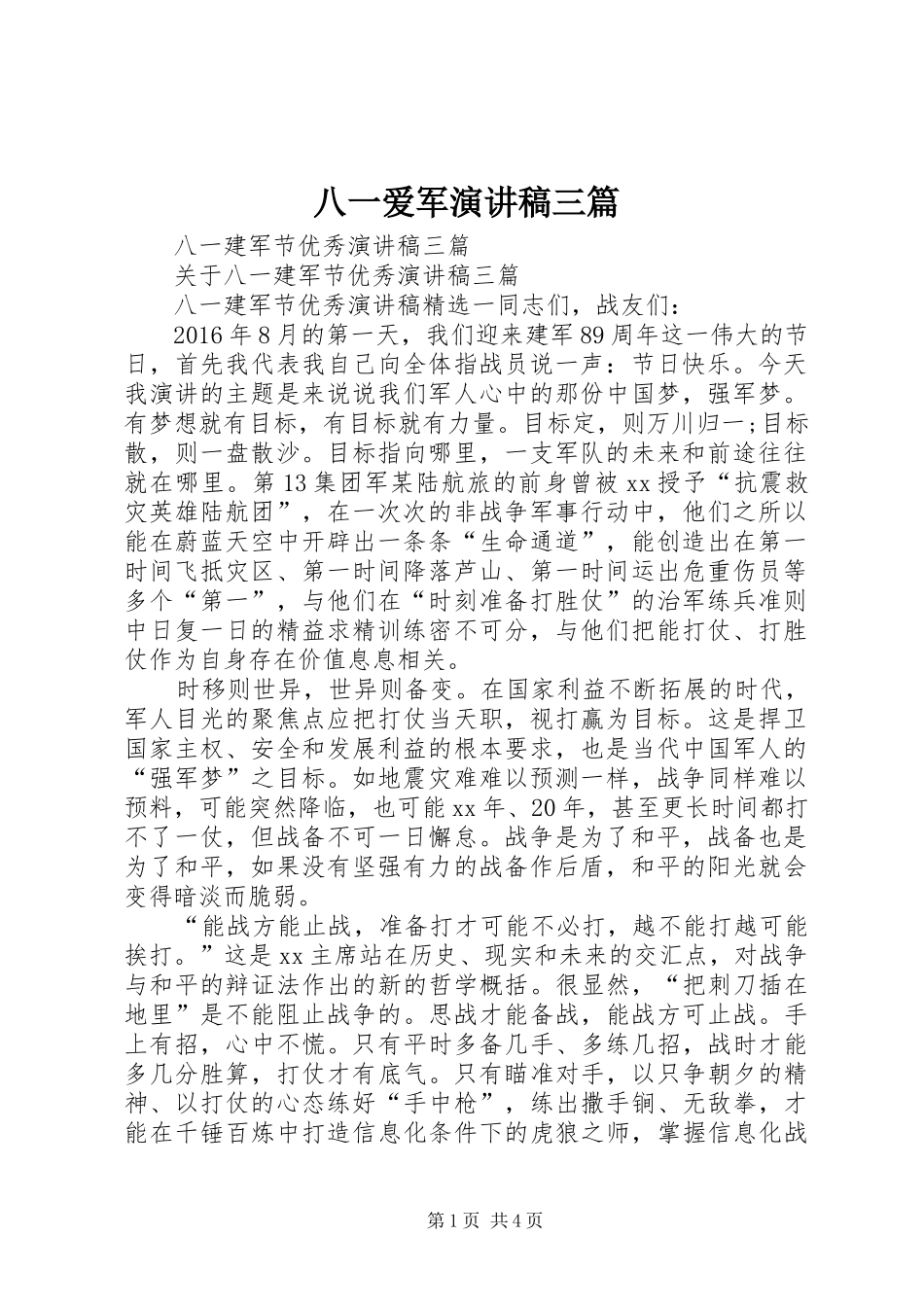 八一爱军演讲三篇_第1页