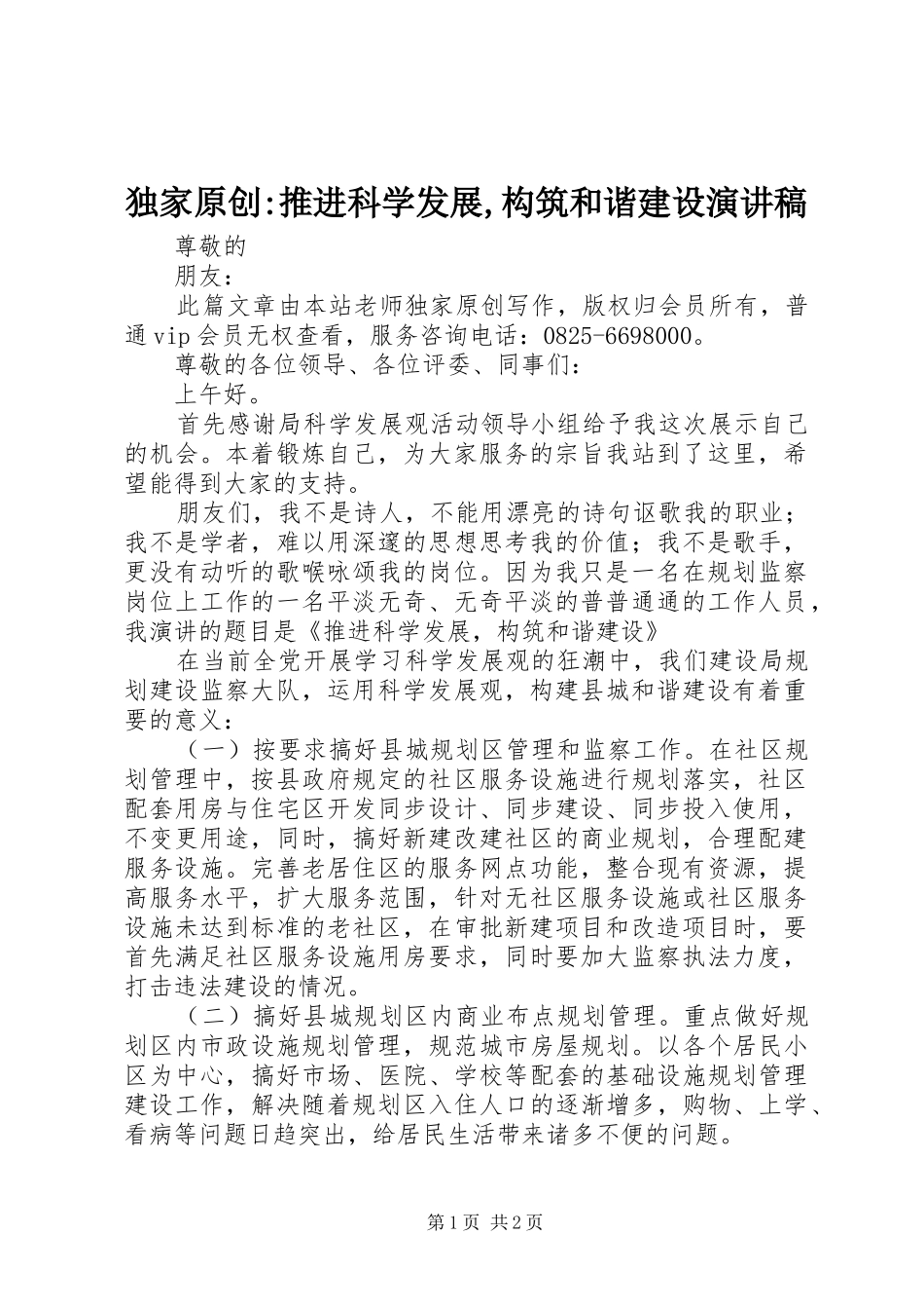 独家原创-推进科学发展,构筑和谐建设演讲稿范文_第1页